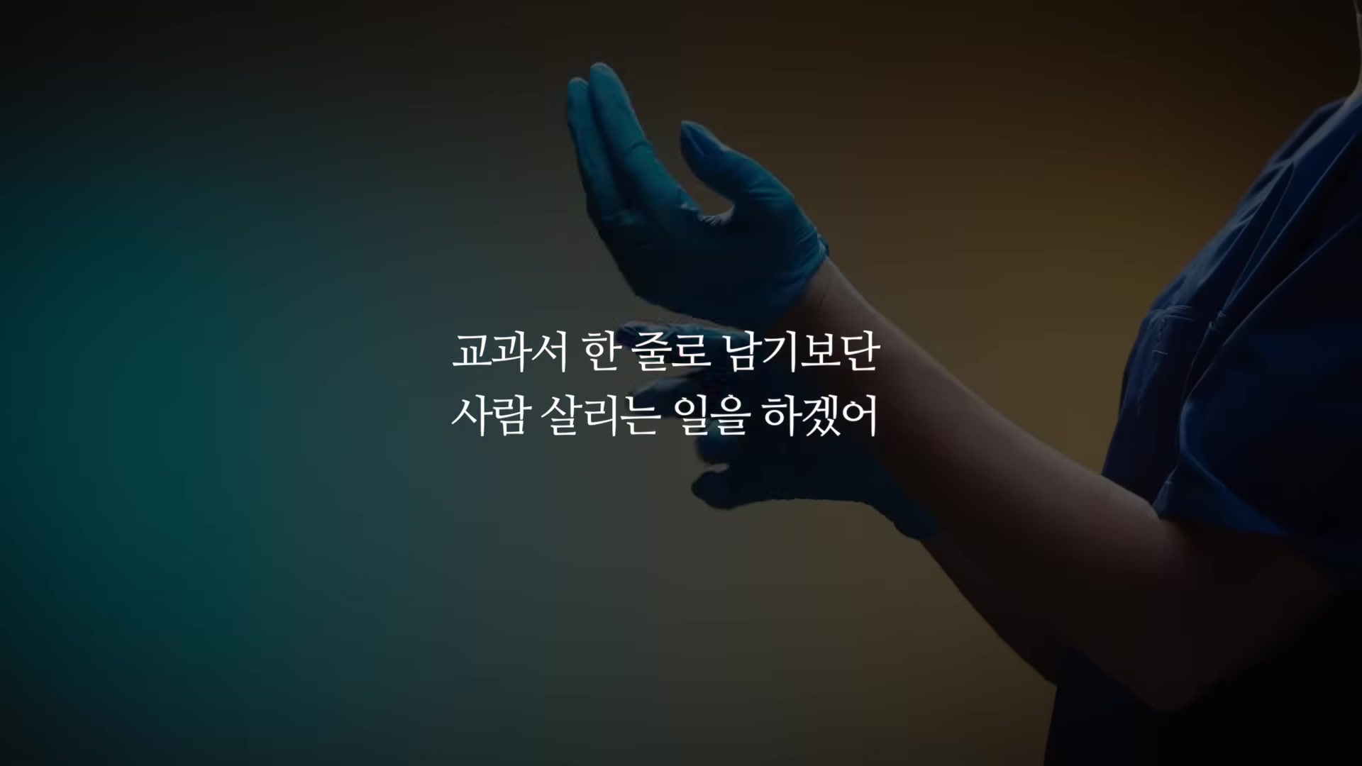 교과서 한 줄로 남기보단 사람 살리는 일을 하겠어