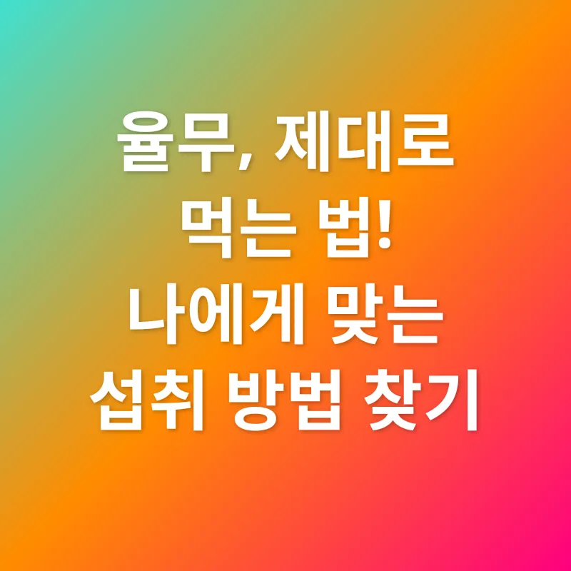 율무 효능_3
