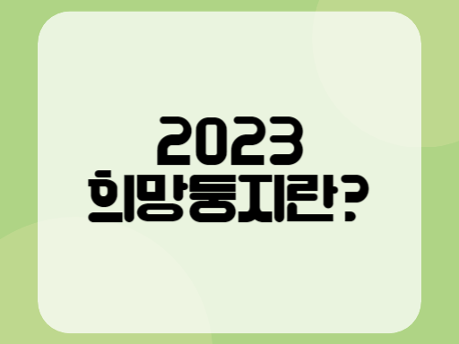 2023 희망둥지