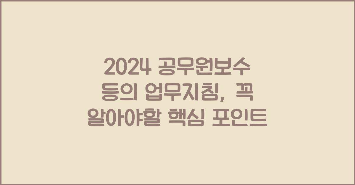 2024 공무원보수 등의 업무지침