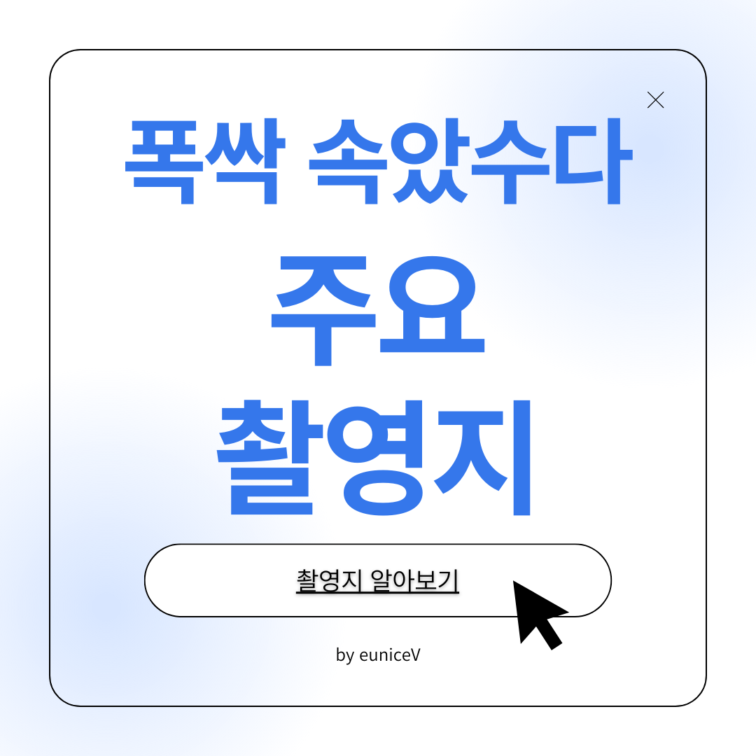 폭싹 속았수다 주요 촬영지 총정리