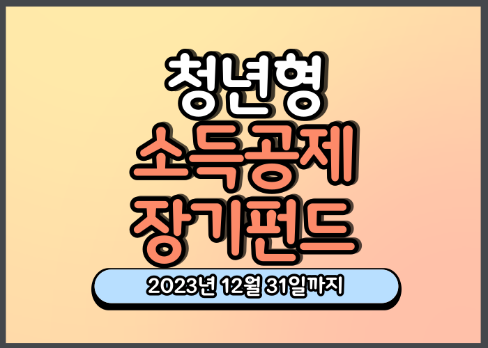 청년 소득공제 장기펀드