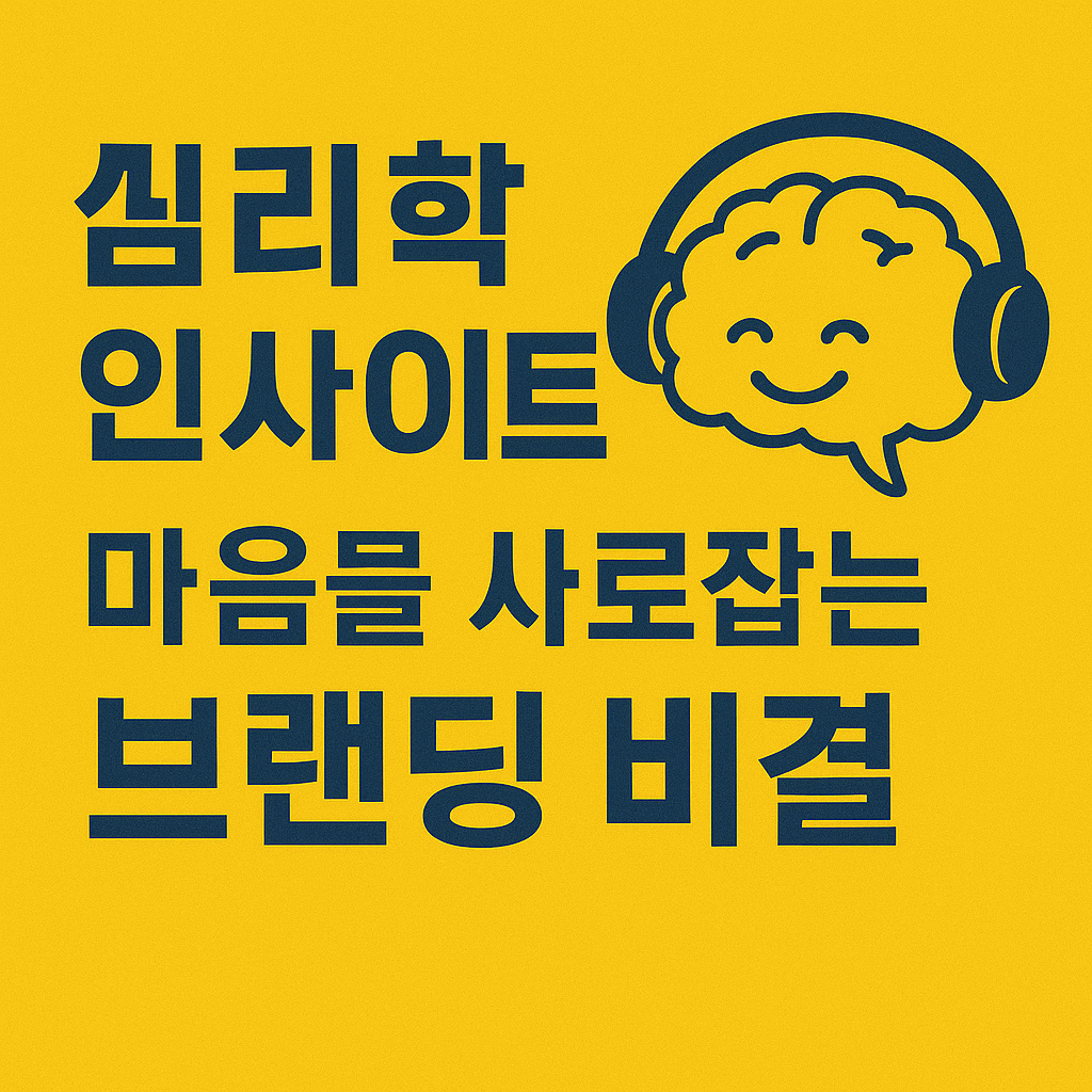 심리학과 브랜딩의 비밀
