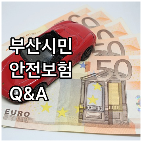 2025 부산시민안전보험 Q&A: 가..