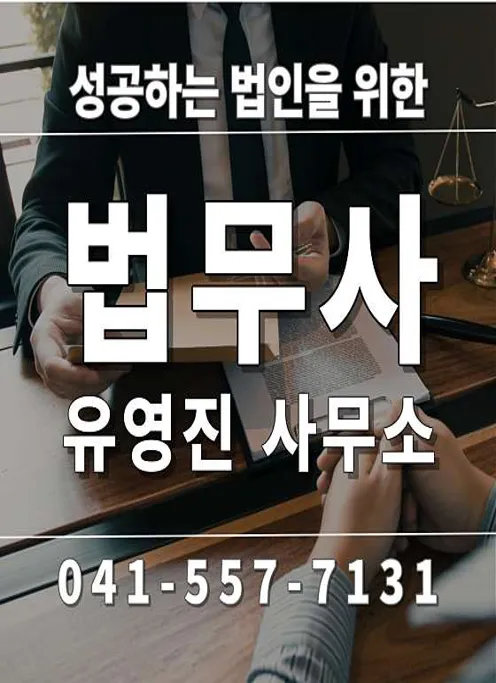 법무사유영진사무소