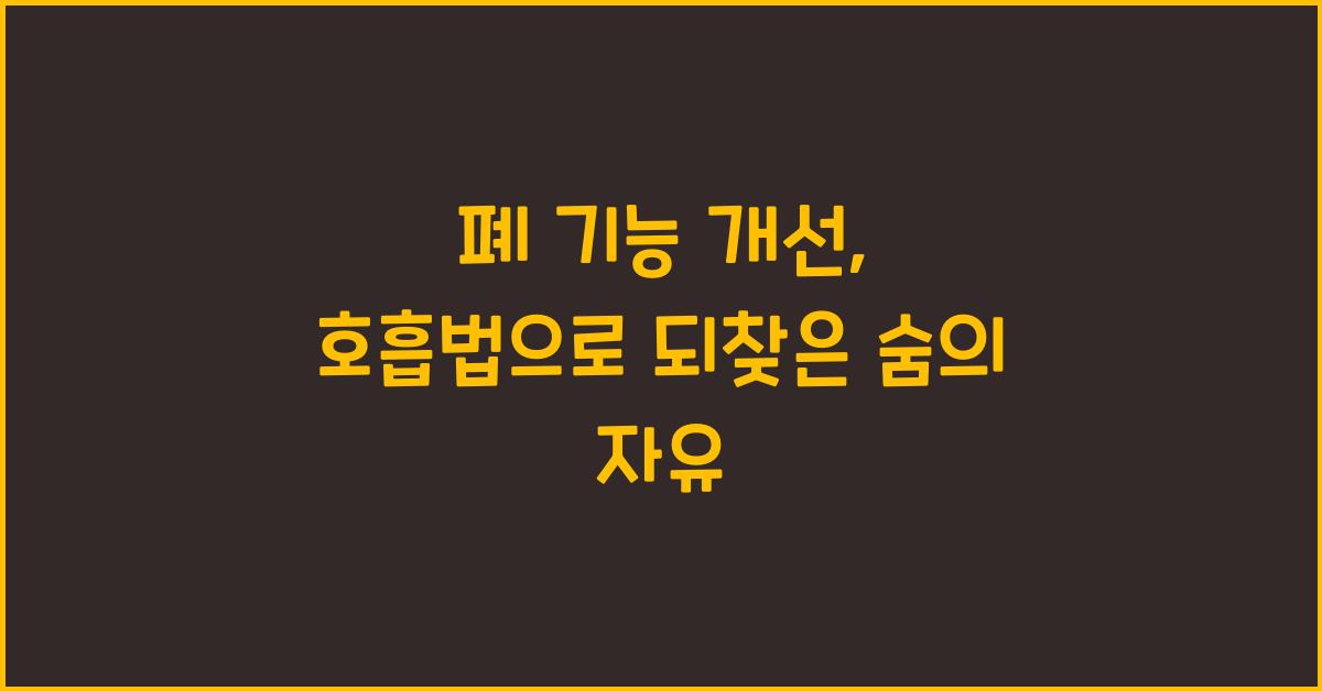 폐 기능 개선, 호흡법