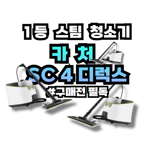 카처 sc4 deluxe