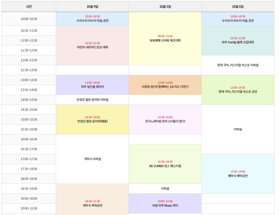 2024 완주 와일드&로컬푸드축제 일정표