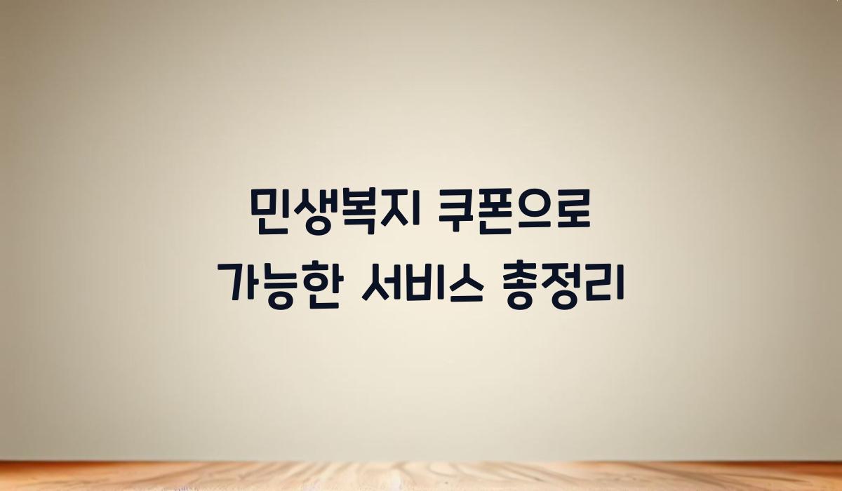 민생복지 쿠폰으로 가능한 서비스 총정리