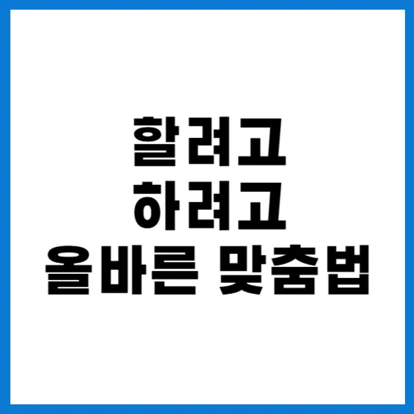 할려고 하려고 맞춤법 차이 설명 이미지