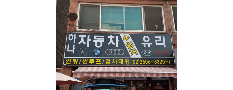 서울 강서구 자동차유리
