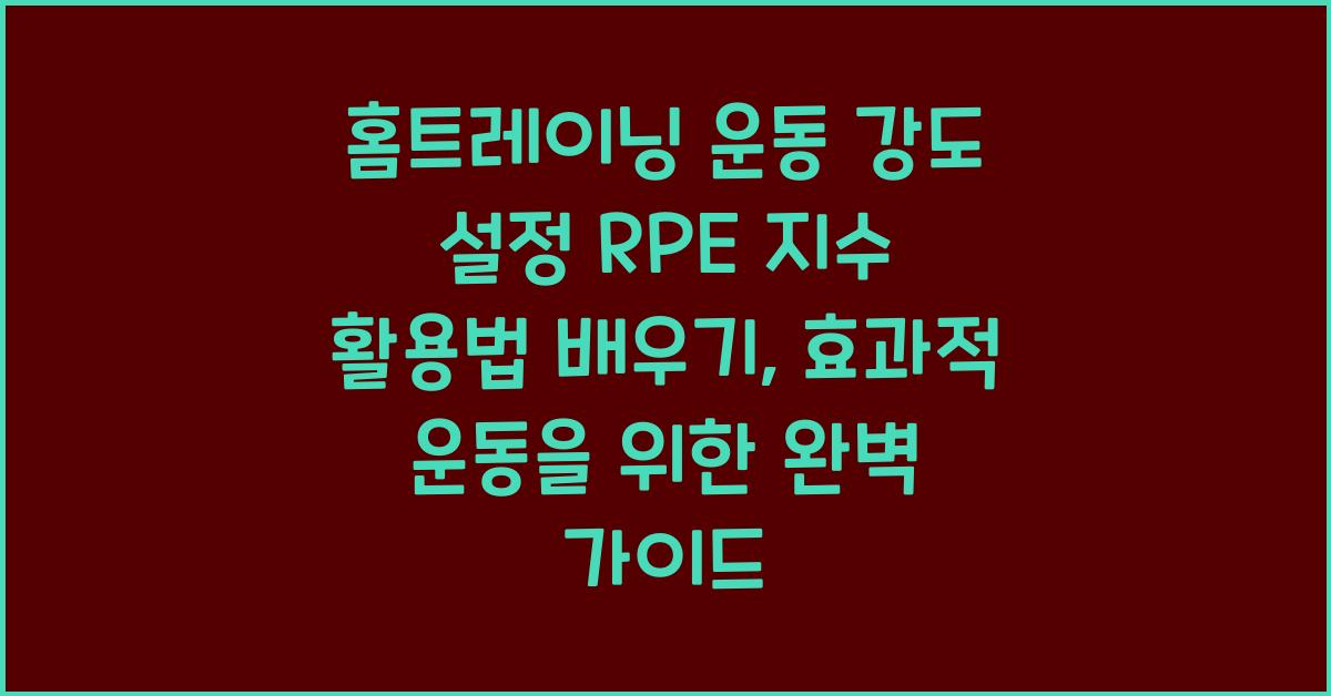 홈트레이닝 운동 강도 설정 RPE 지수 활용법 배우기