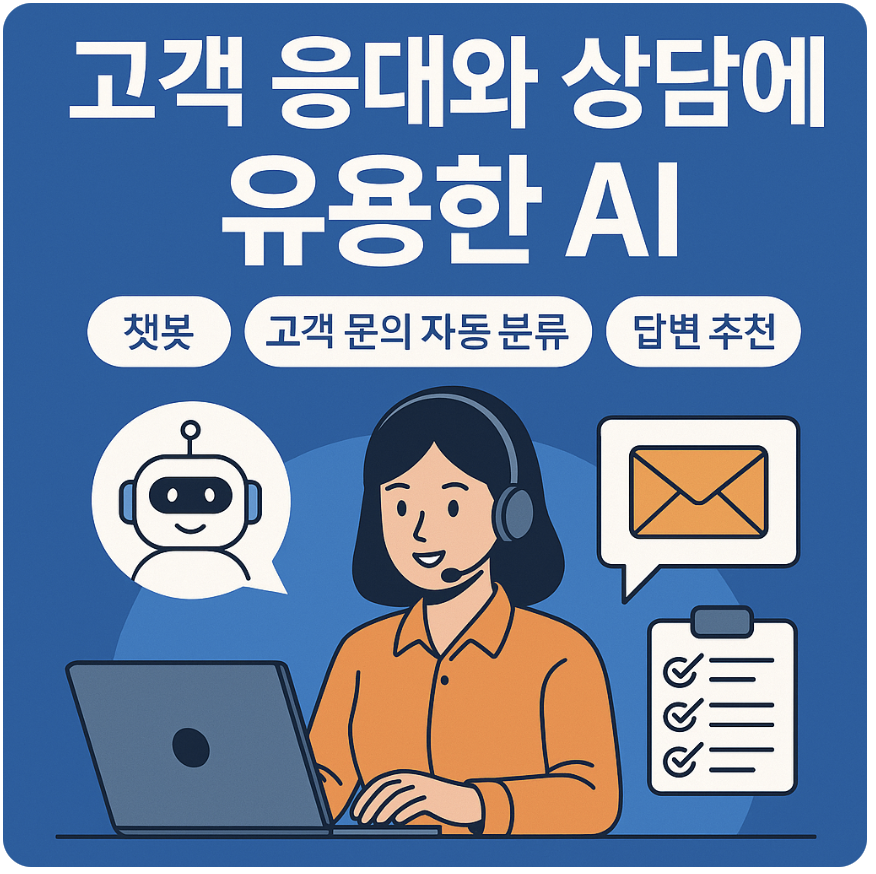 고객 응대와 상담에 유용한 AI (챗봇, 고객 문의 자동 분류, 답변 추천)