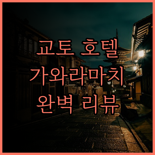 더 게이트 호텔 교토 완벽 리뷰 가와