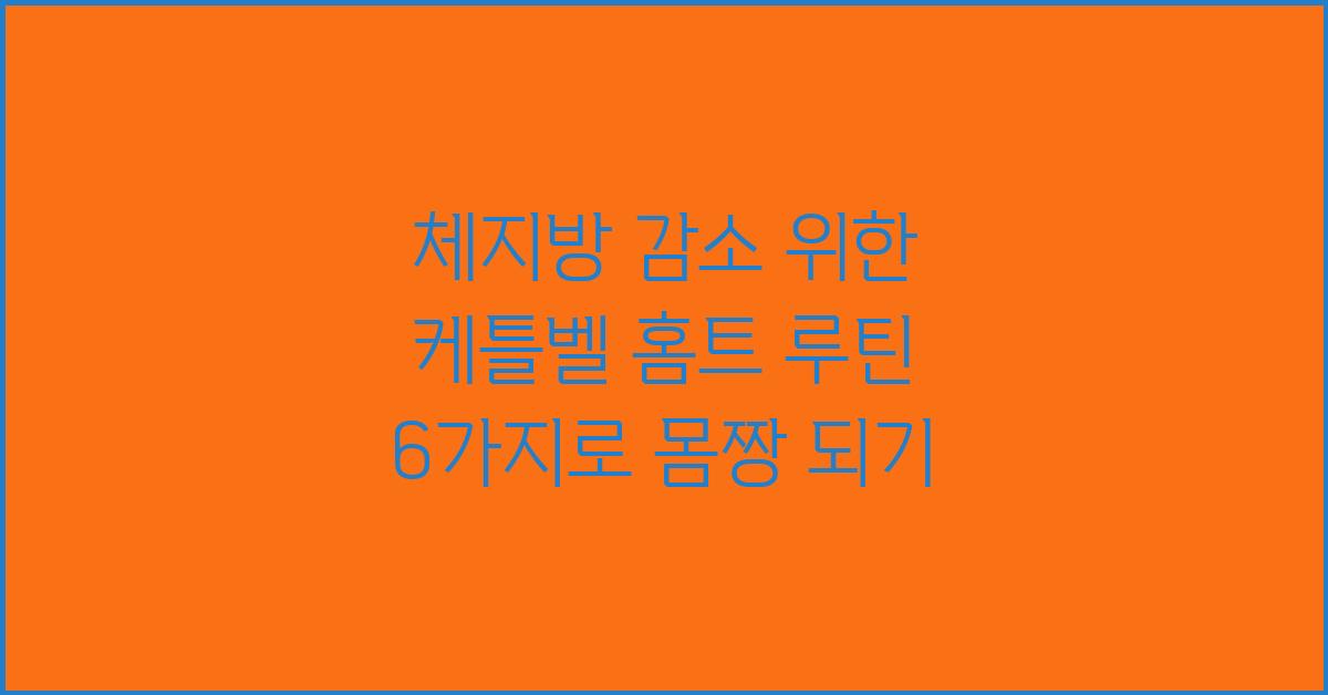 체지방 감소 위한 케틀벨 홈트 루틴 6가지