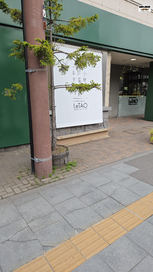 르타오 디저트 카페 간판의 이미지