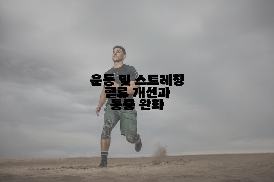 운동 및 스트레칭 혈류 개선과 통증 완화