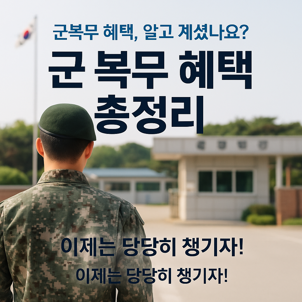 [1편] 군적금 완전정리 - 복무 중 목돈 마련 꿀팁