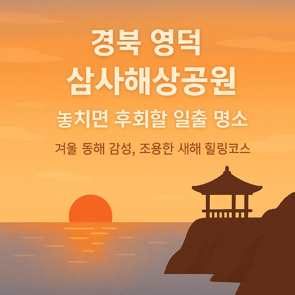 경북 영덕 삼사해상공원 &mdash; 놓치면 후회할 동해 일출 명소