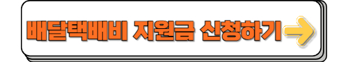 배달택배비 지원금 신청
