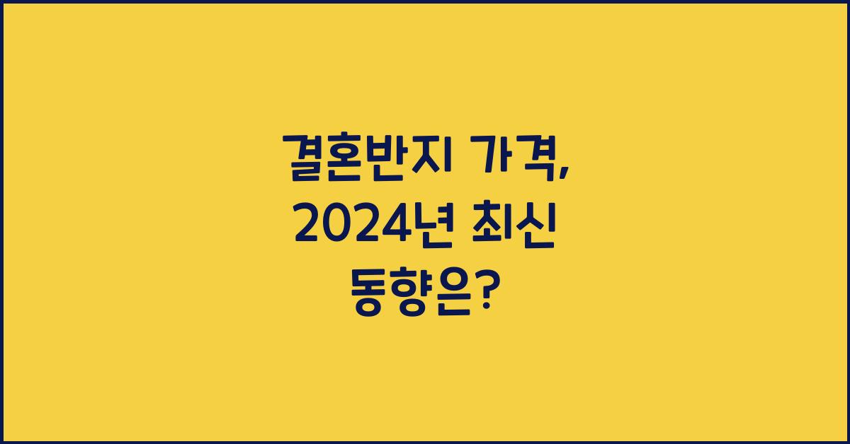 결혼반지 가격