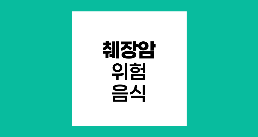 췌장암 위험 높이는 3대 음식과 예방법