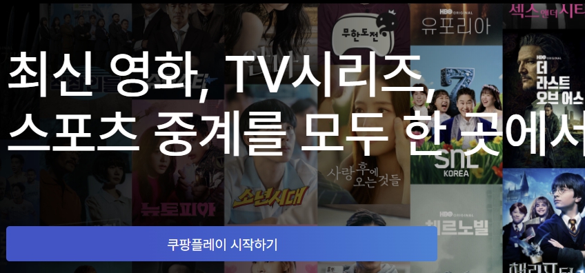 쿠팡플레이 무료보기