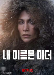 내 이름은 마더 예고편