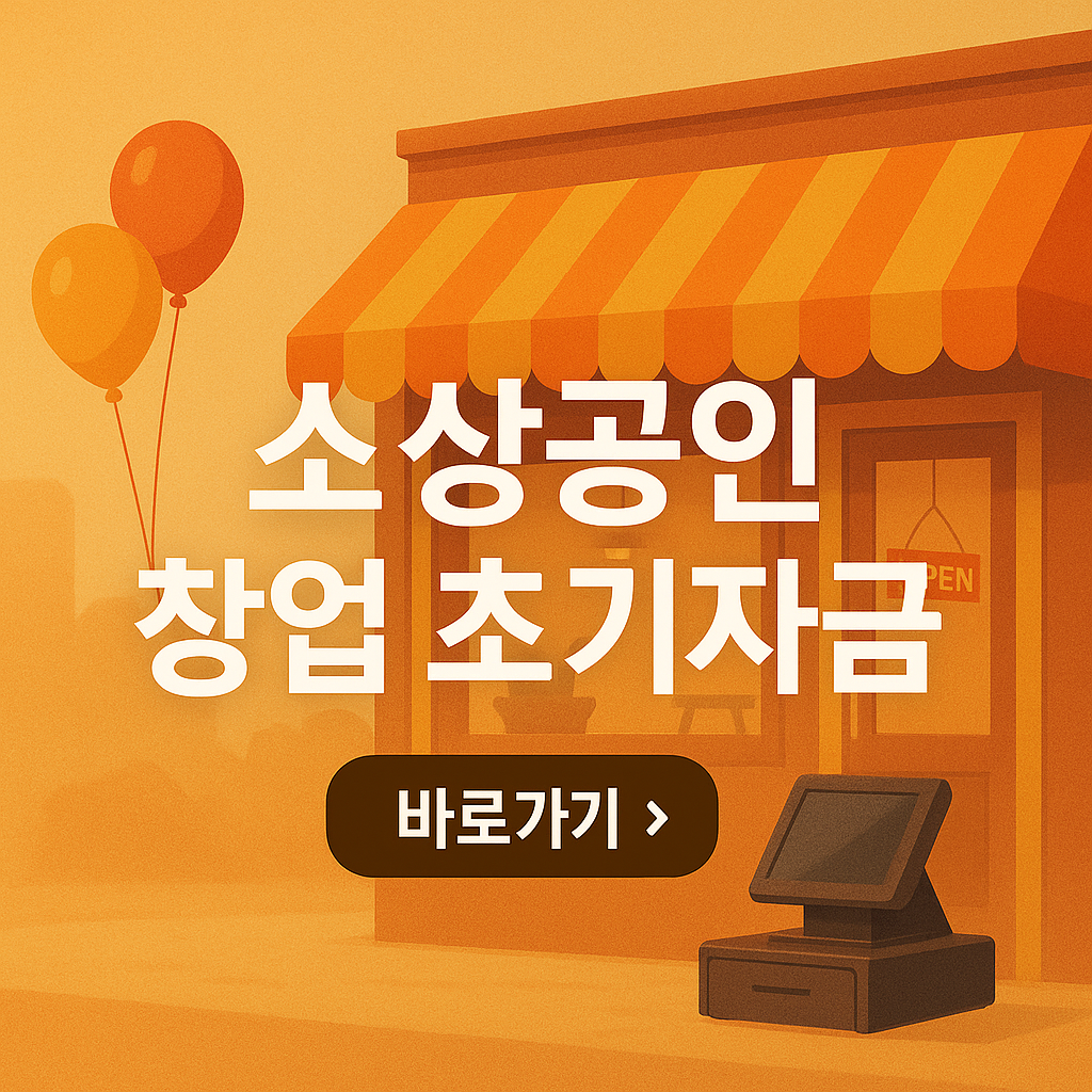 소상공인 창업초기자금