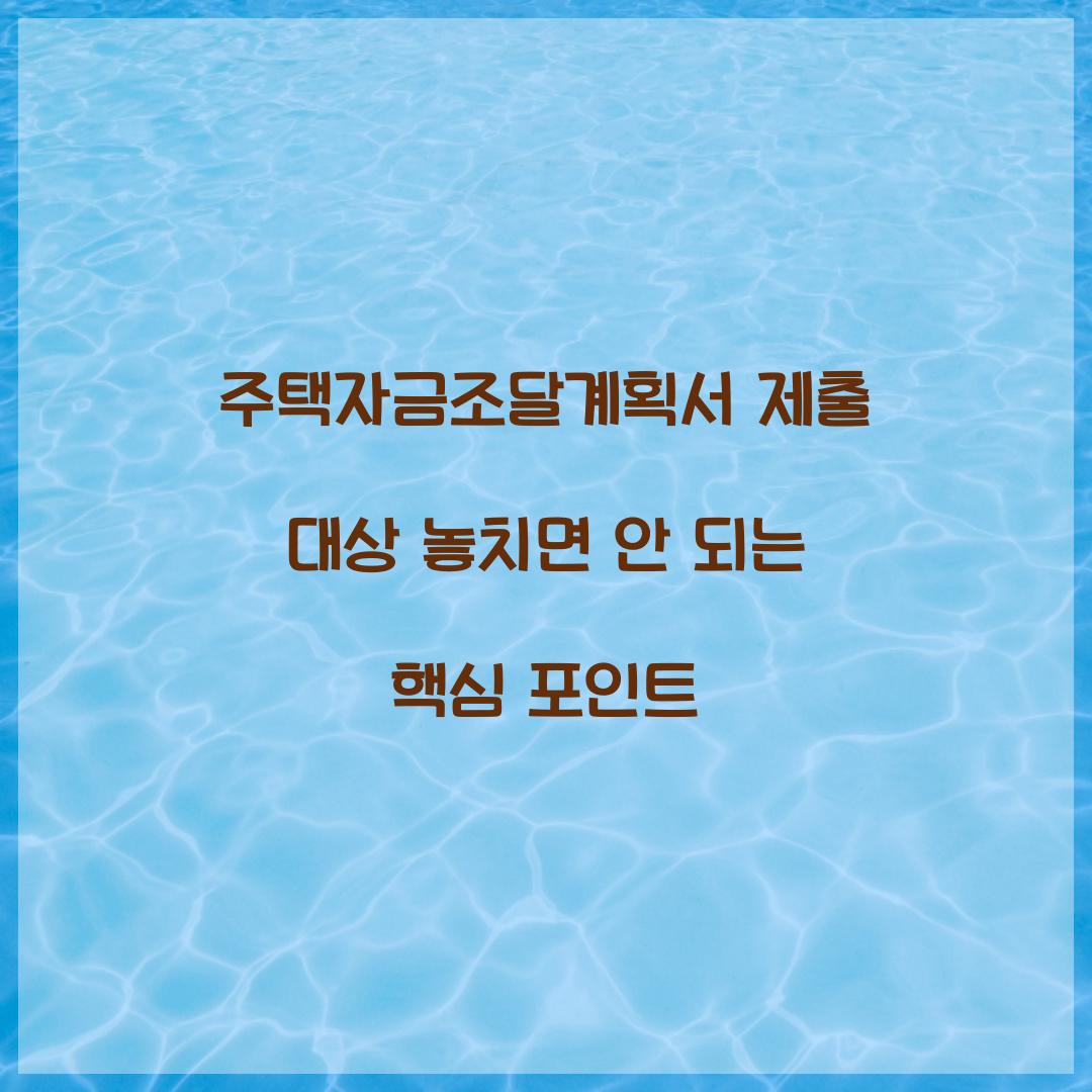 주택자금조달계획서 제출 대상 놓치면 안 되는 핵심 포인트  