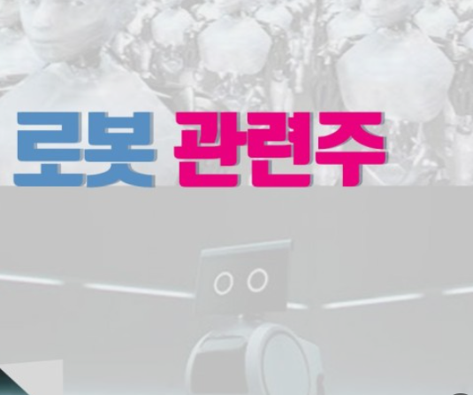 로봇관려주 사진