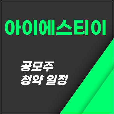 아이에스티이 공모주 청약일정 1