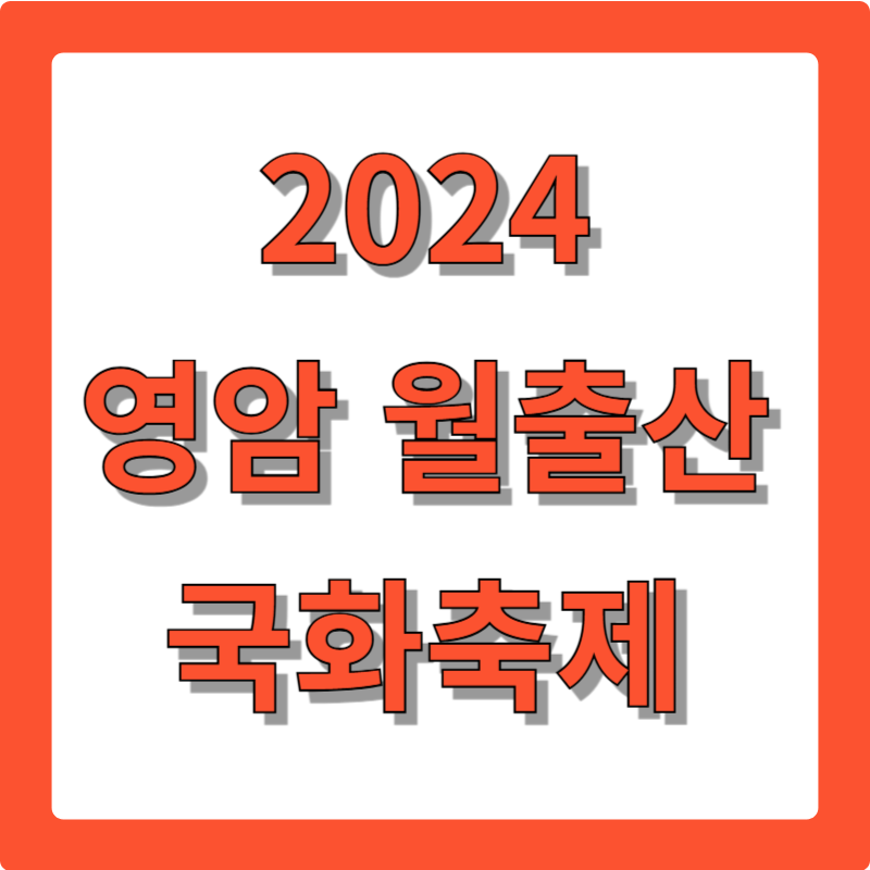2024영암월출산국화축제