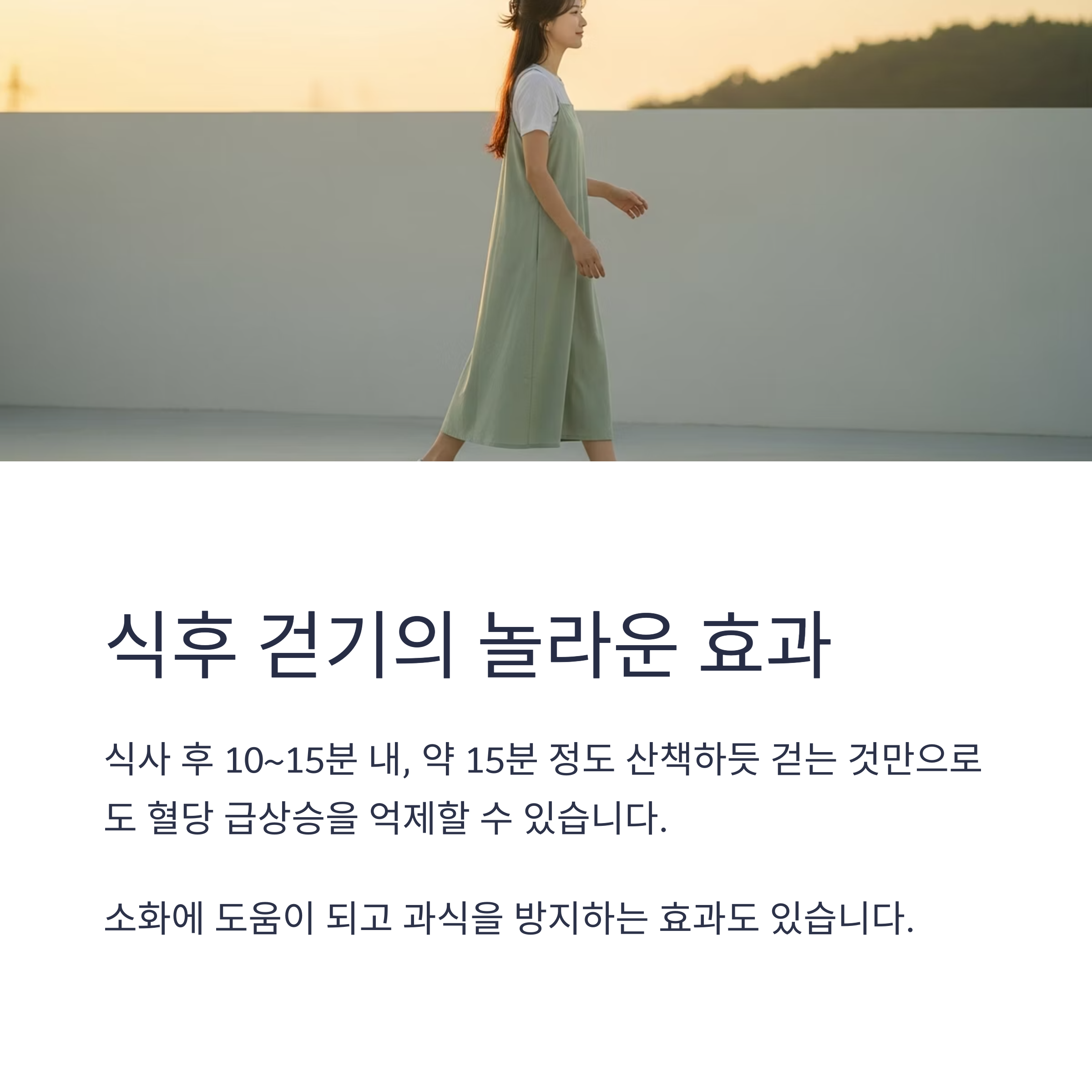 식후 걷기의 놀라운 효과