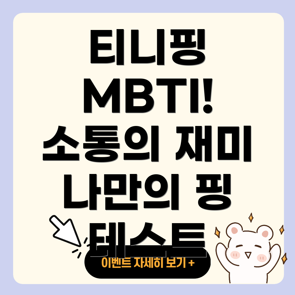 티니핑 MBTI