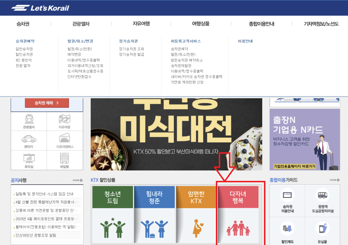 KTX다자녀할인