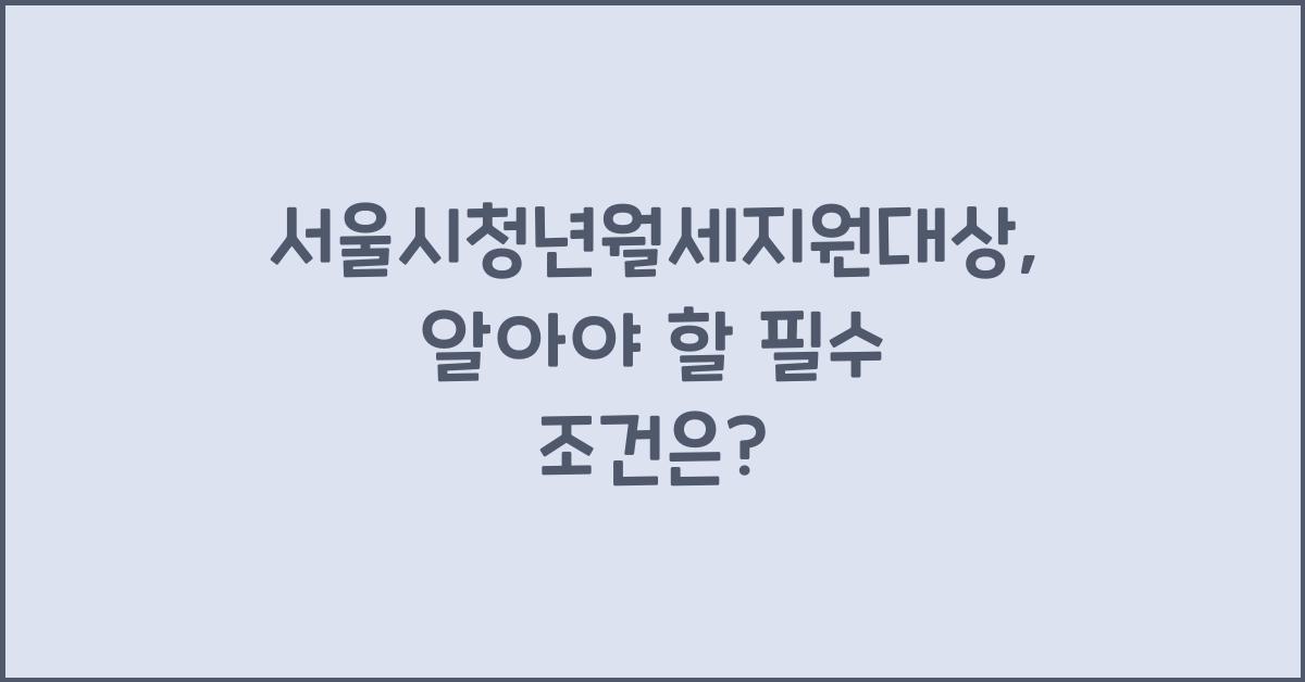 서울시청년월세지원대상