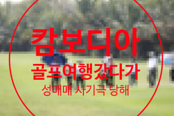 회원권사기 포함 또다른 피해 발생