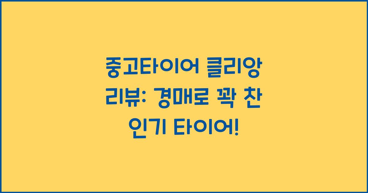 중고타이어 클리앙