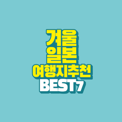 겨울-일본-여행지-추천-BEST-7