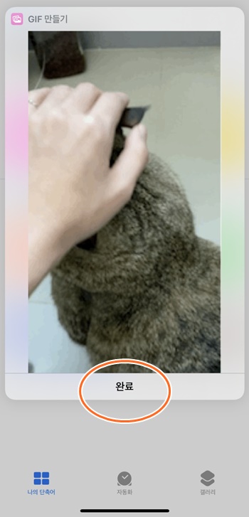 아이폰gif만들기완료