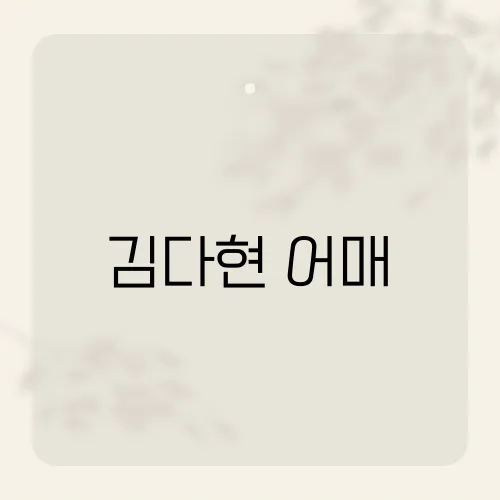 김다현 어매, 이 곡이 사랑받는 이유는?​