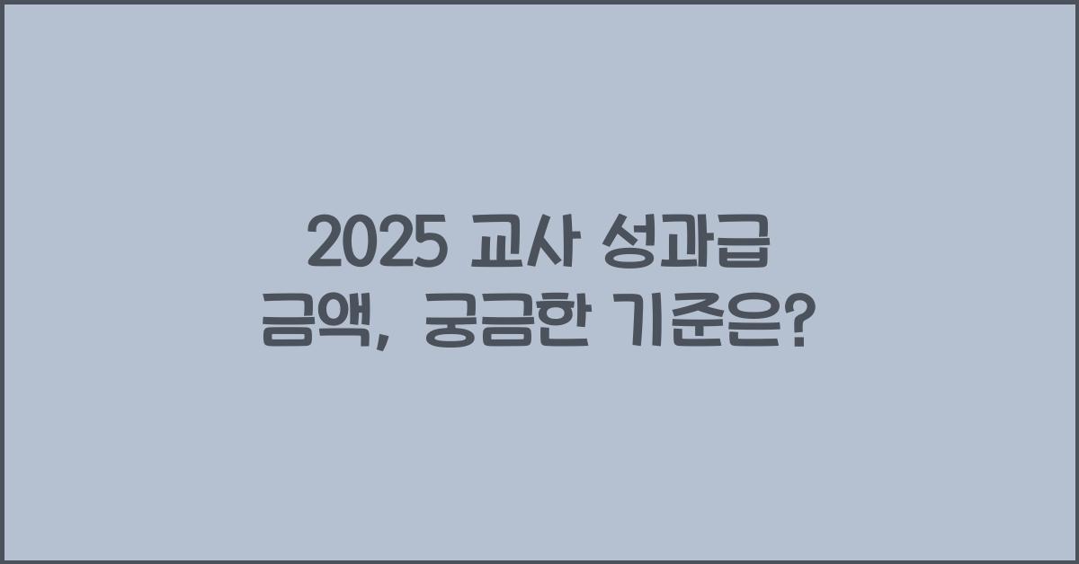 2025 교사 성과급 금액