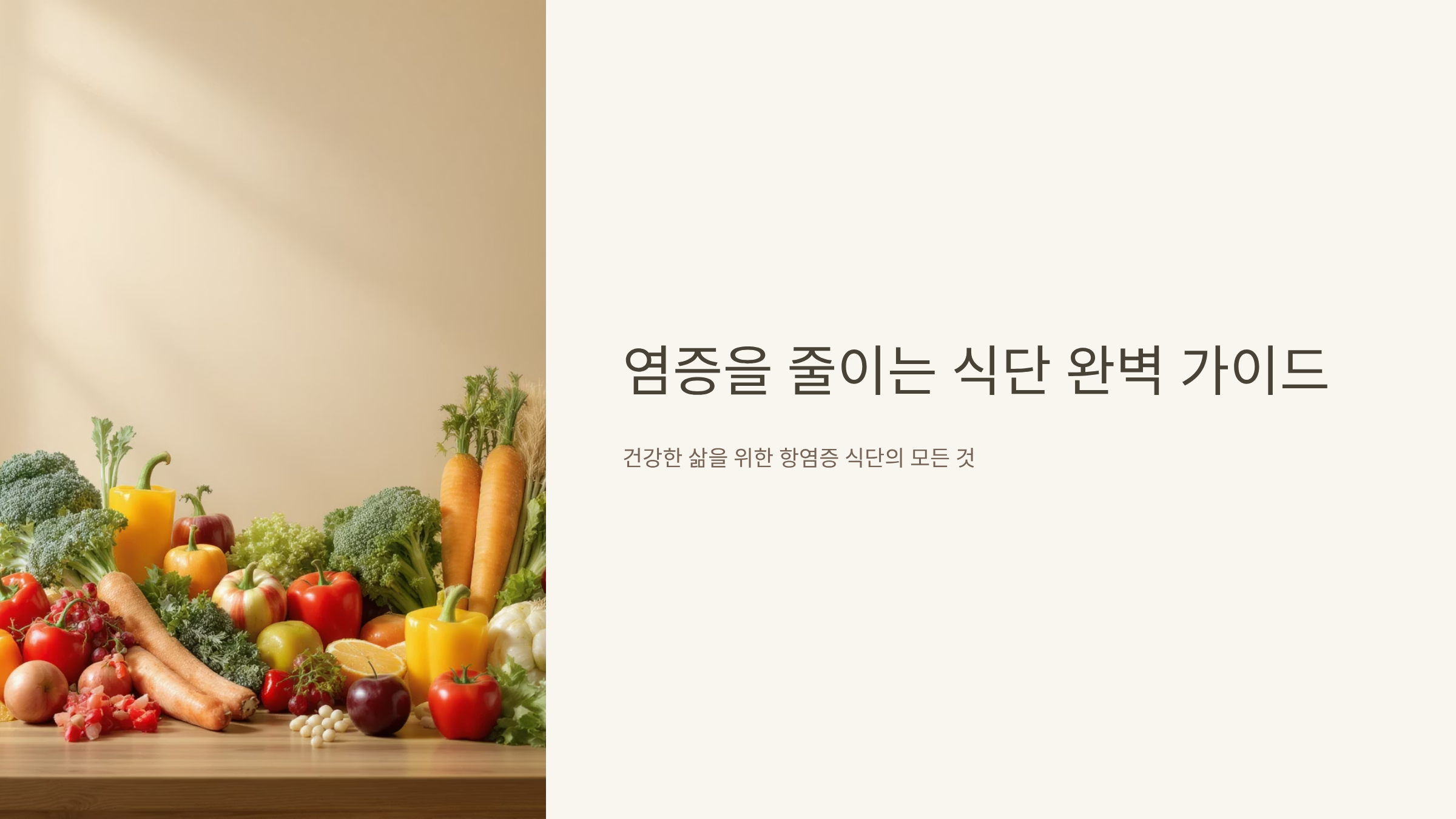 체내 염증 완화하는 항염증 식단 가이드