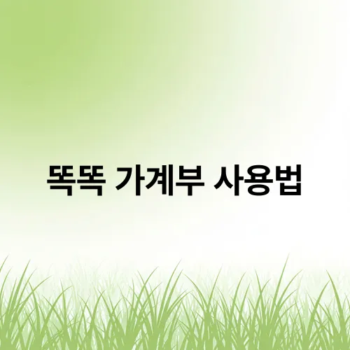 똑똑 가계부 사용법