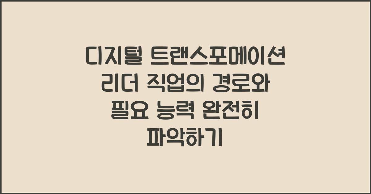 디지털 트랜스포메이션 리더 직업의 경로와 필요 능력