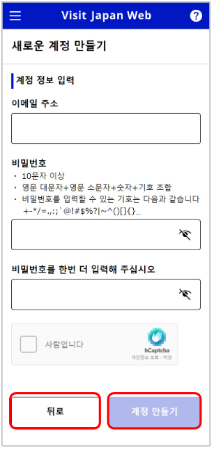 비짓 재팬 웹 등록방법 첫번째인 계정 생성 화면