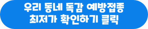 우리 동네 독감 예방접종 최저가 확인하기 클릭이라는 문구가 적혀있는 사진
