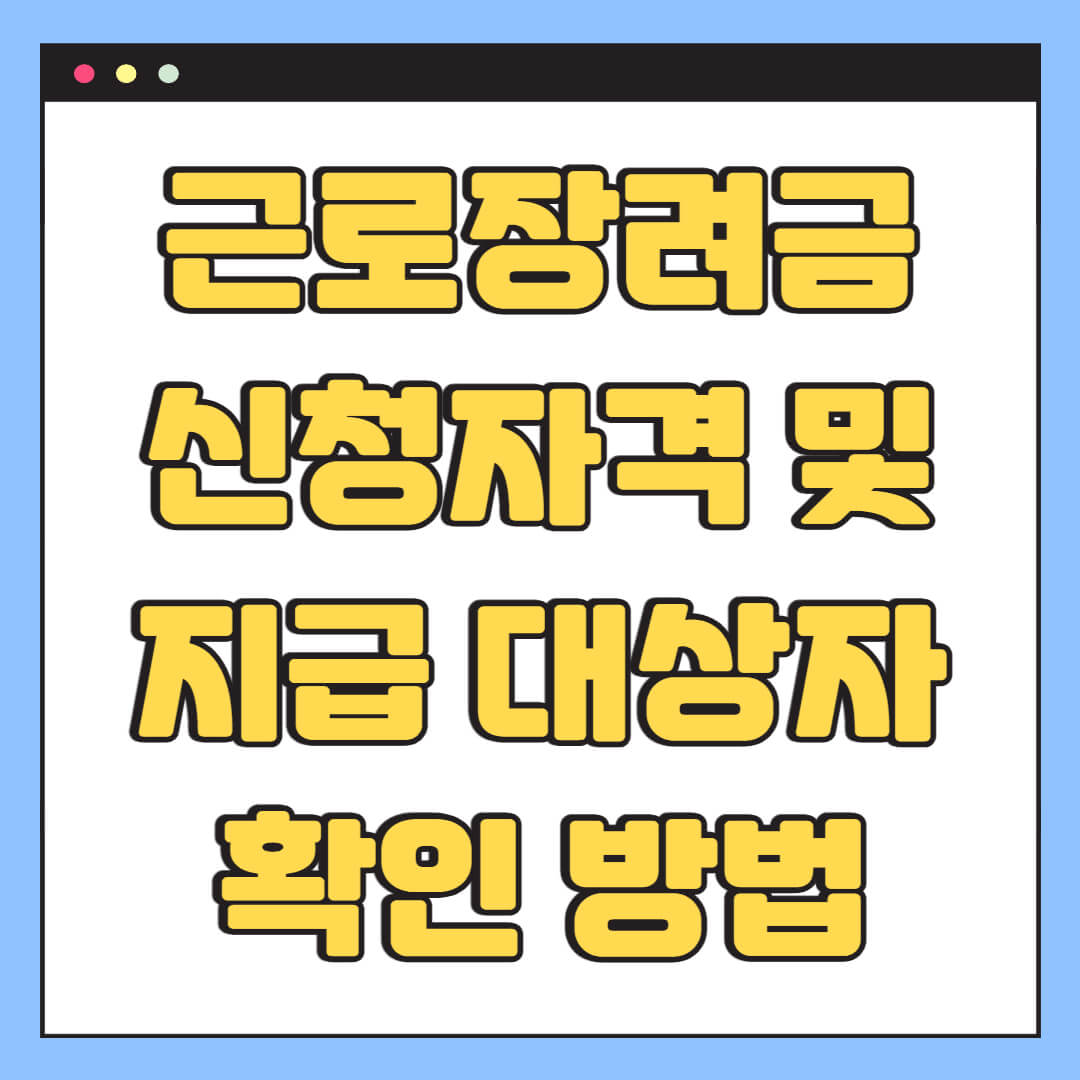 근로장려금 신청자격 및 지급 대상자 확인 방법