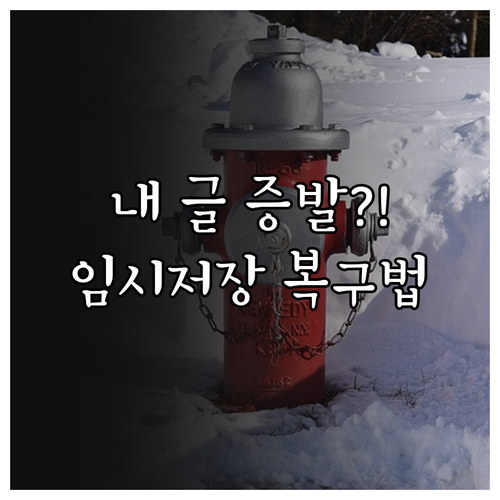 네이버 블로그 오류 시 임시저장 확인..